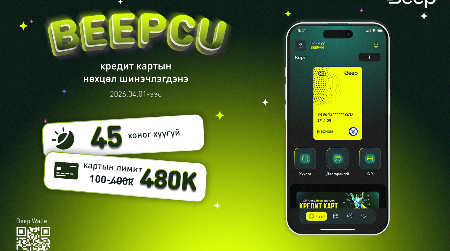 BeepCU кредит картын нөхцөл шинэчлэгдэнэ