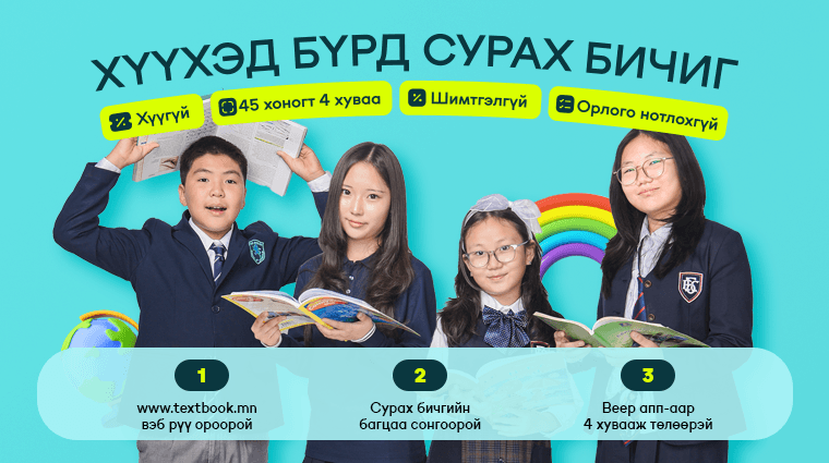 Сурах бичгийн төлбөрөө хүү, шимтгэлгүйгээр дөрөв хуваан төлөх боломжтой боллоо