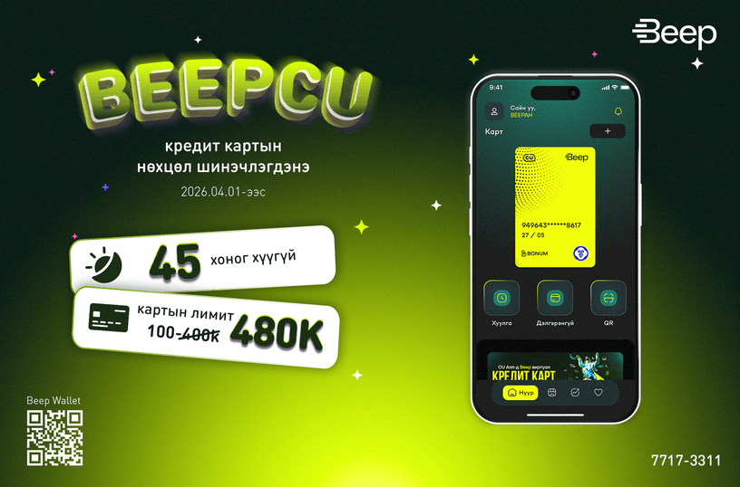 BeepCU кредит картын нөхцөл шинэчлэгдэнэ